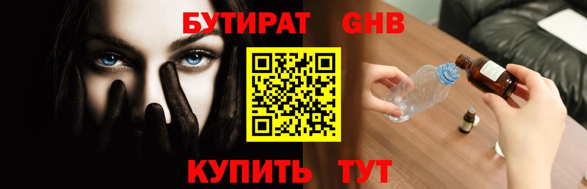 БУТИРАТ GHB  Вход с VPN  Егорьевск 
