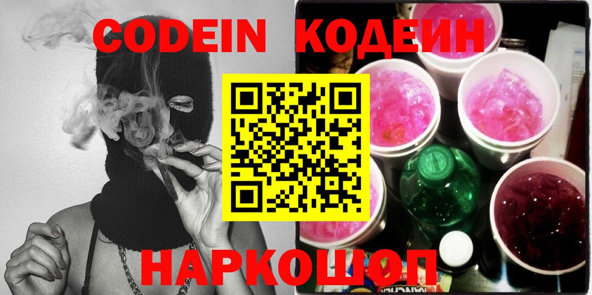 Егорьевск  Кодеин Purple Drank  Вход с VPN 
